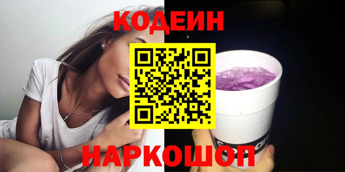 Кодеин напиток Lean (лин)  Codein Purple Drank  Батайск  Вход с VPN 